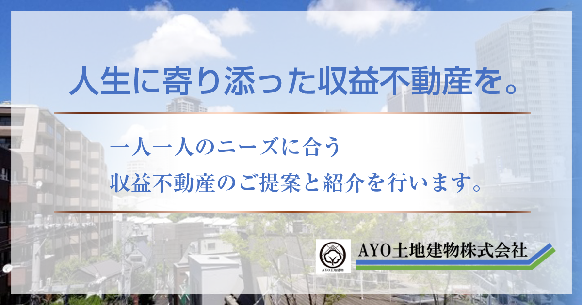 投資アパート・一棟マンションなどの収益物件の売買専門・未公開物件多数取扱い/AYO土地建物